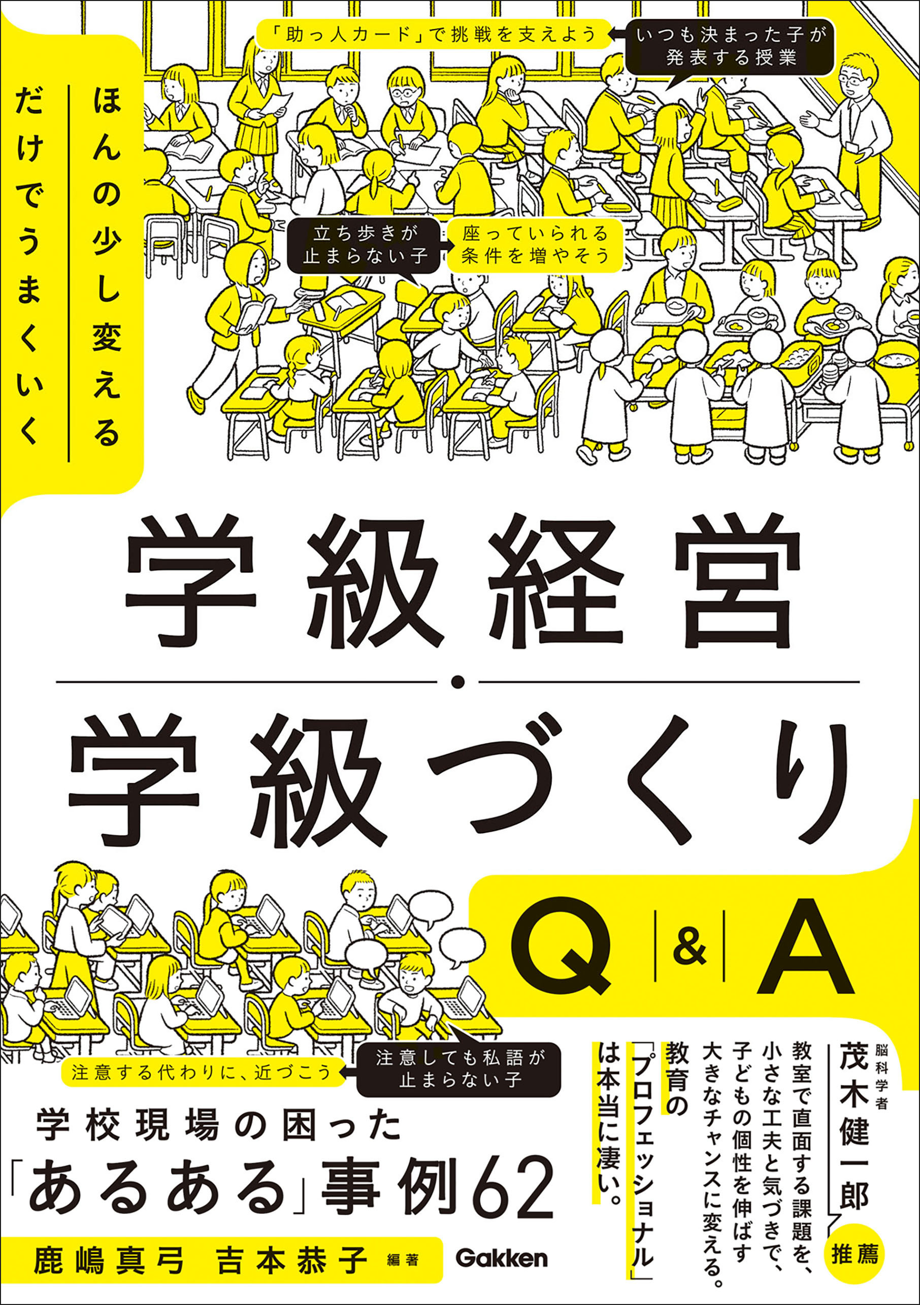 ほんの少し変えるだけでうまくいく 学級経営・学級づくりQ＆A