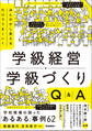 ほんの少し変えるだけでうまくいく 学級経営・学級づくりQ&A 「あるある」事例62
