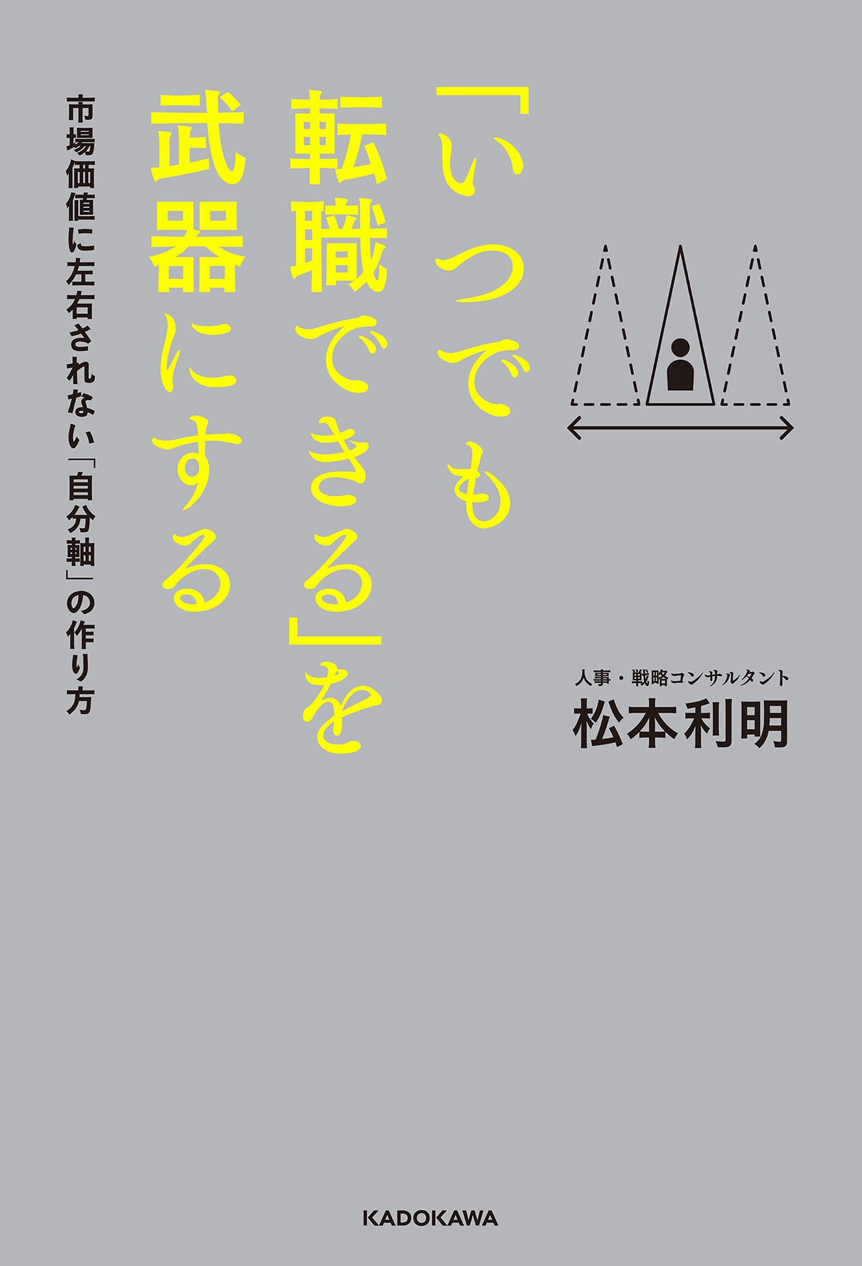 「いつでも転職できる」を武器にする　市場価値に左右されない「自分軸」の作り方