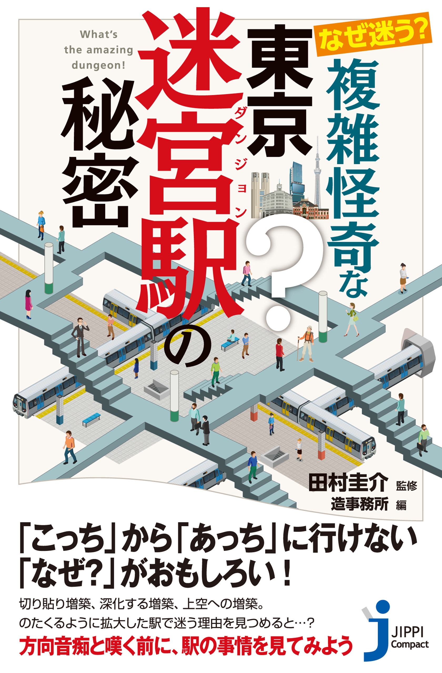 なぜ迷う？ 複雑怪奇な東京迷宮駅の秘密