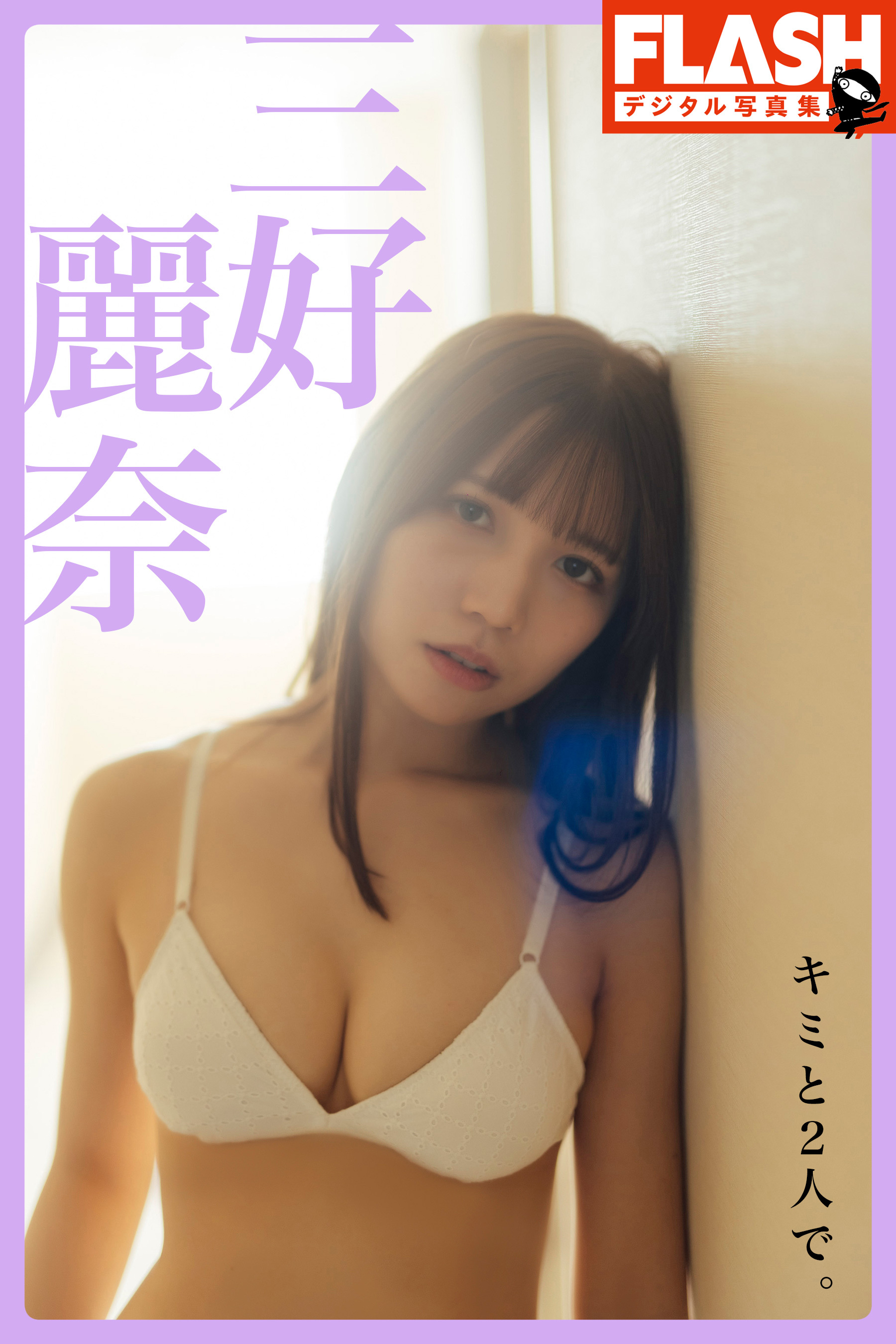 FLASHデジタル写真集　三好麗奈　キミと2人で。