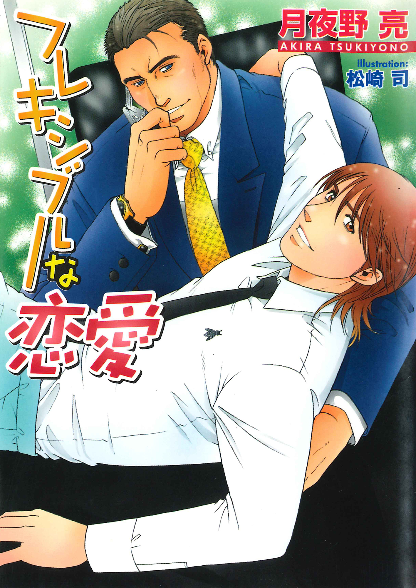 フレキシブルな恋愛