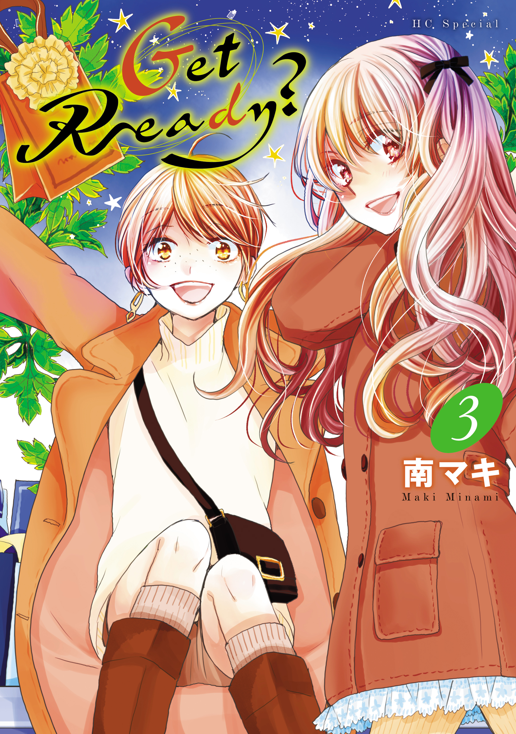 【期間限定　無料お試し版　閲覧期限2026年9月2日】Get Ready？（３）【電子限定おまけ付き】