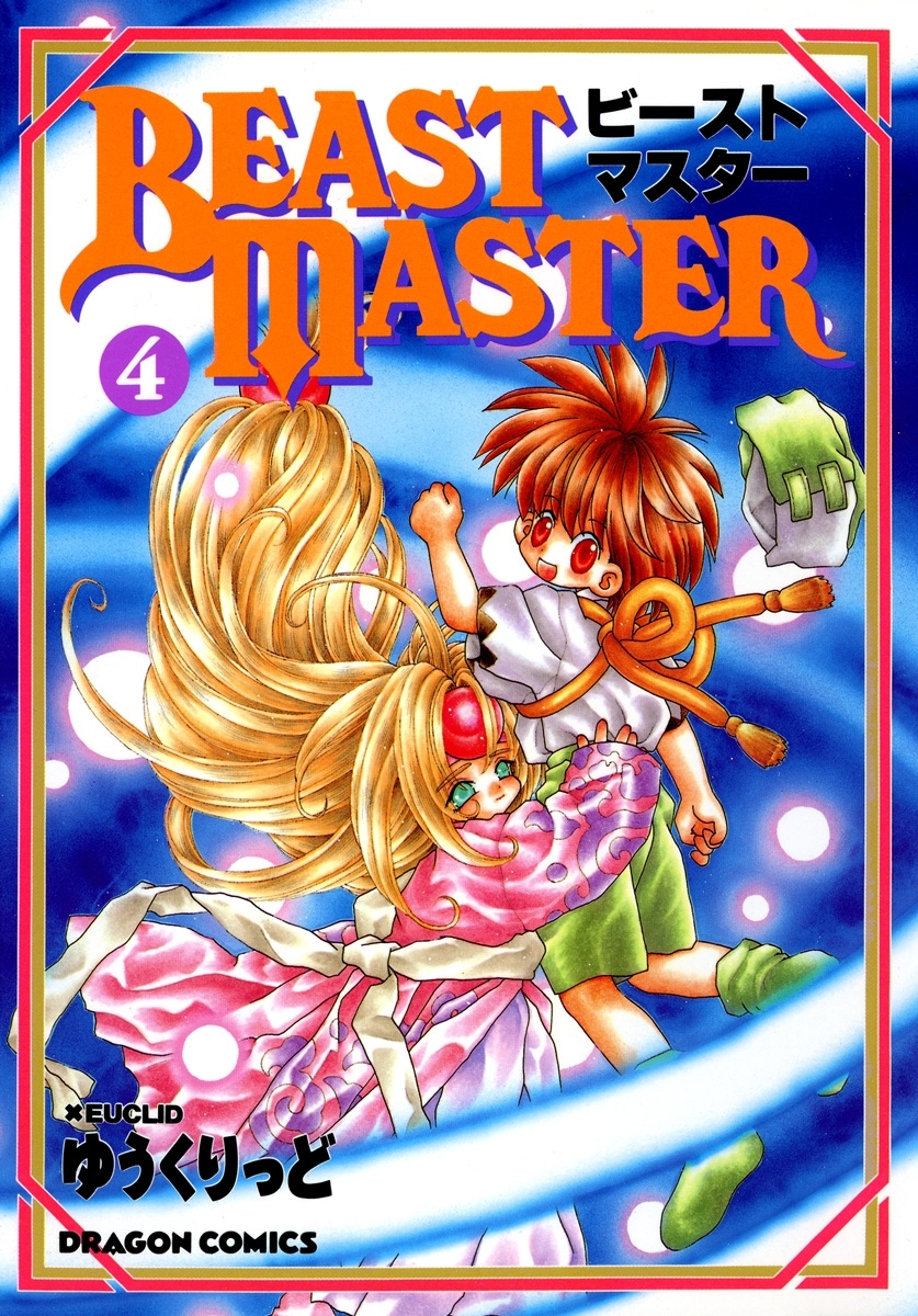 ビーストマスター(4)