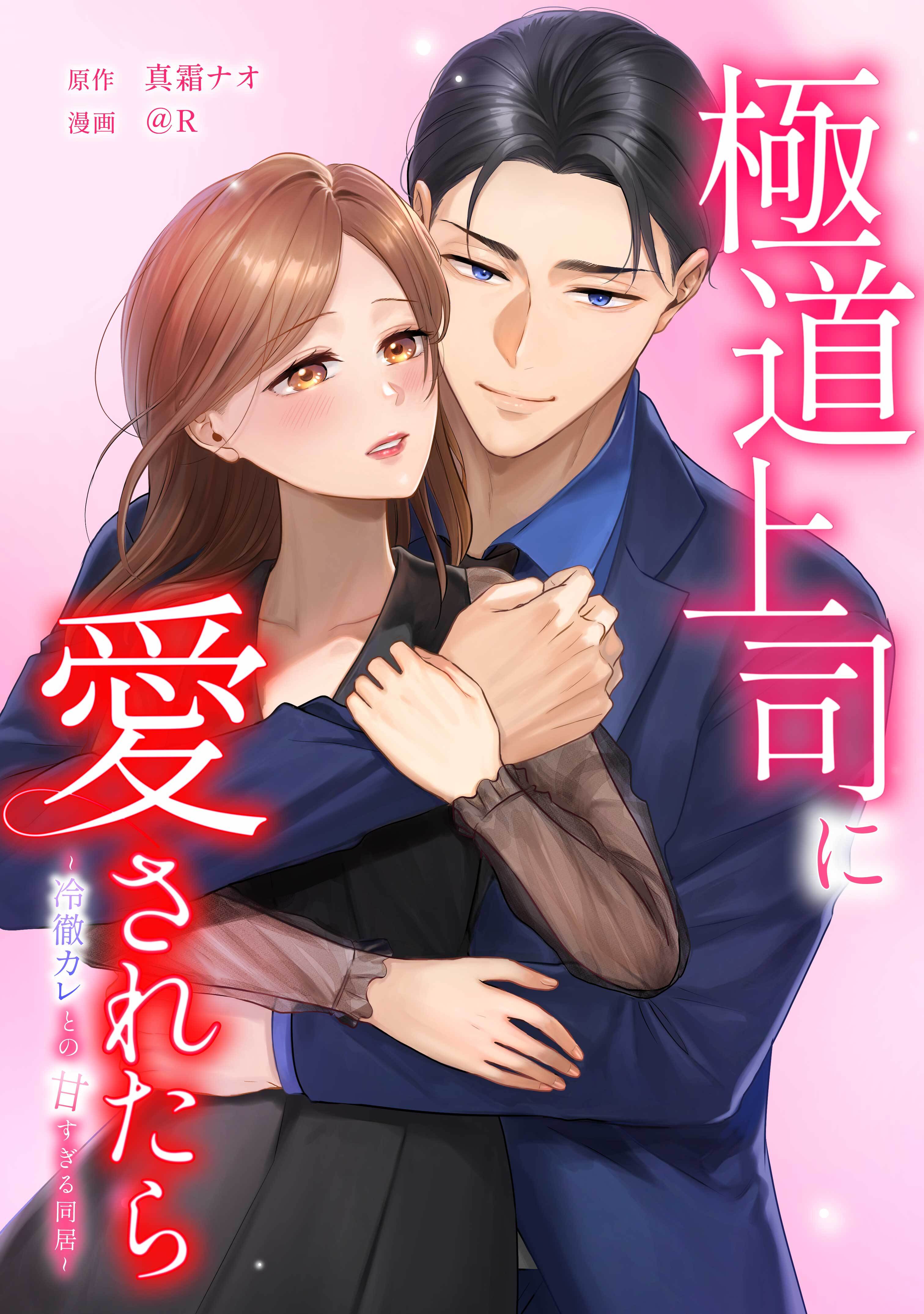 極道上司に愛されたら～冷徹カレとの甘すぎる同居～第13話