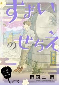 すまいのせちえ(3)