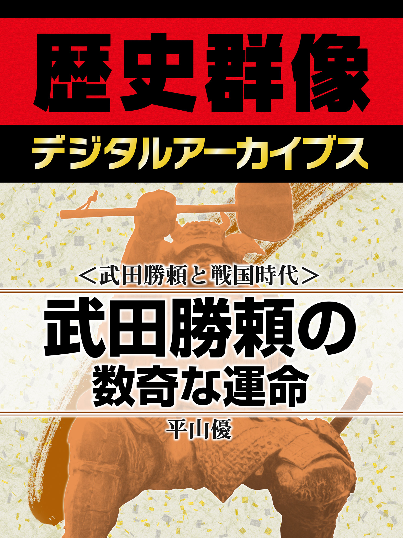＜武田勝頼と戦国時代＞武田勝頼の数奇な運命