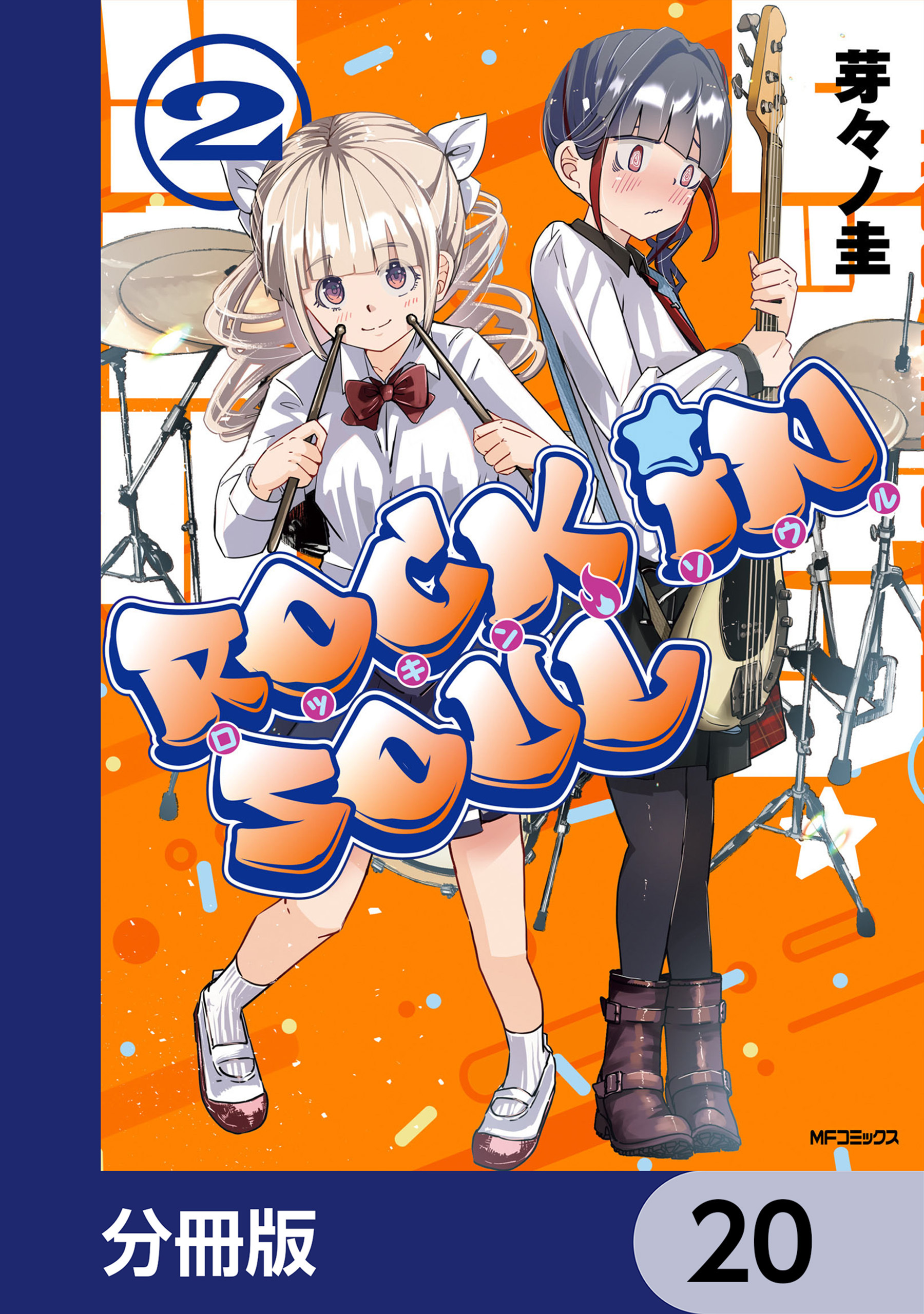 ロッキン・ソウル【分冊版】　20