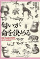 匂いが命を決める――ヒト・昆虫・動植物を誘う嗅覚