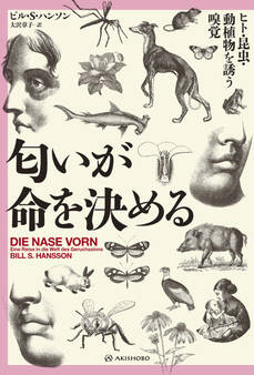 匂いが命を決める――ヒト・昆虫・動植物を誘う嗅覚