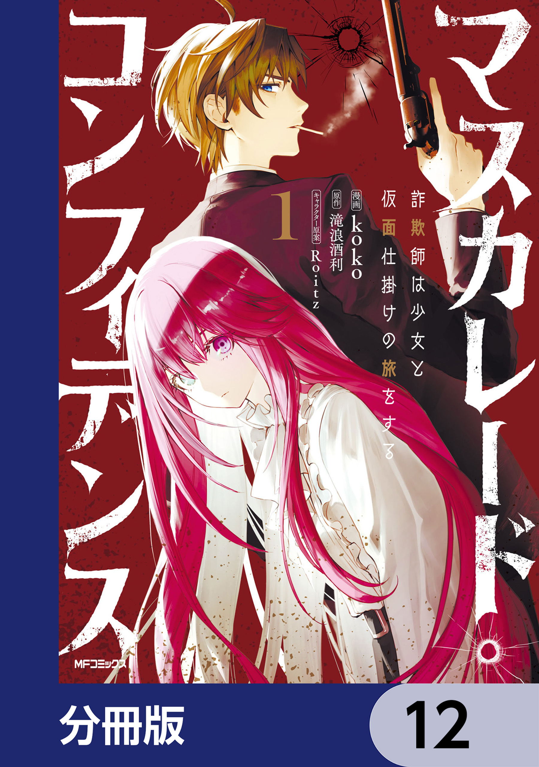 マスカレード・コンフィデンス【分冊版】