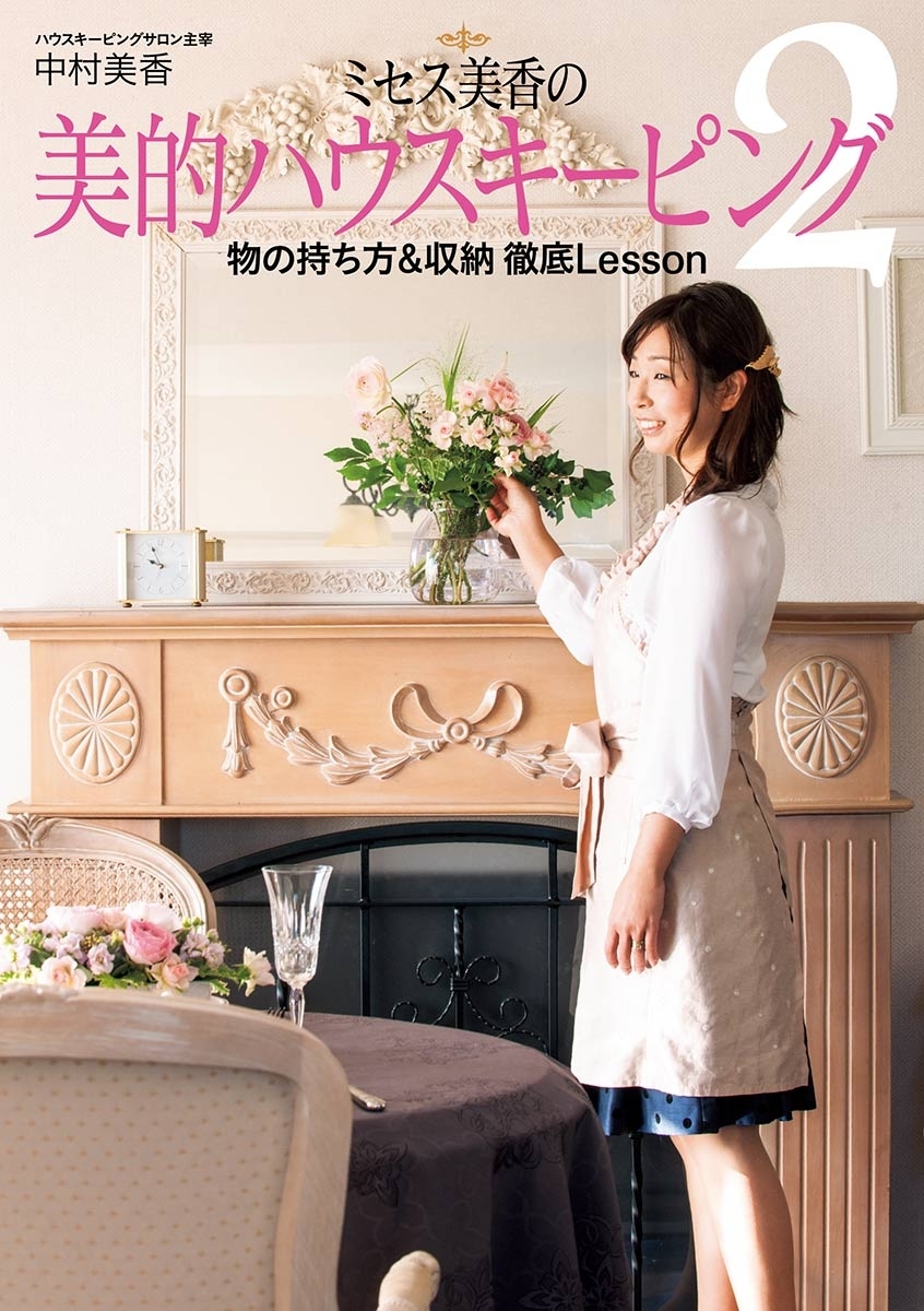 ミセス美香の美的ハウスキーピング