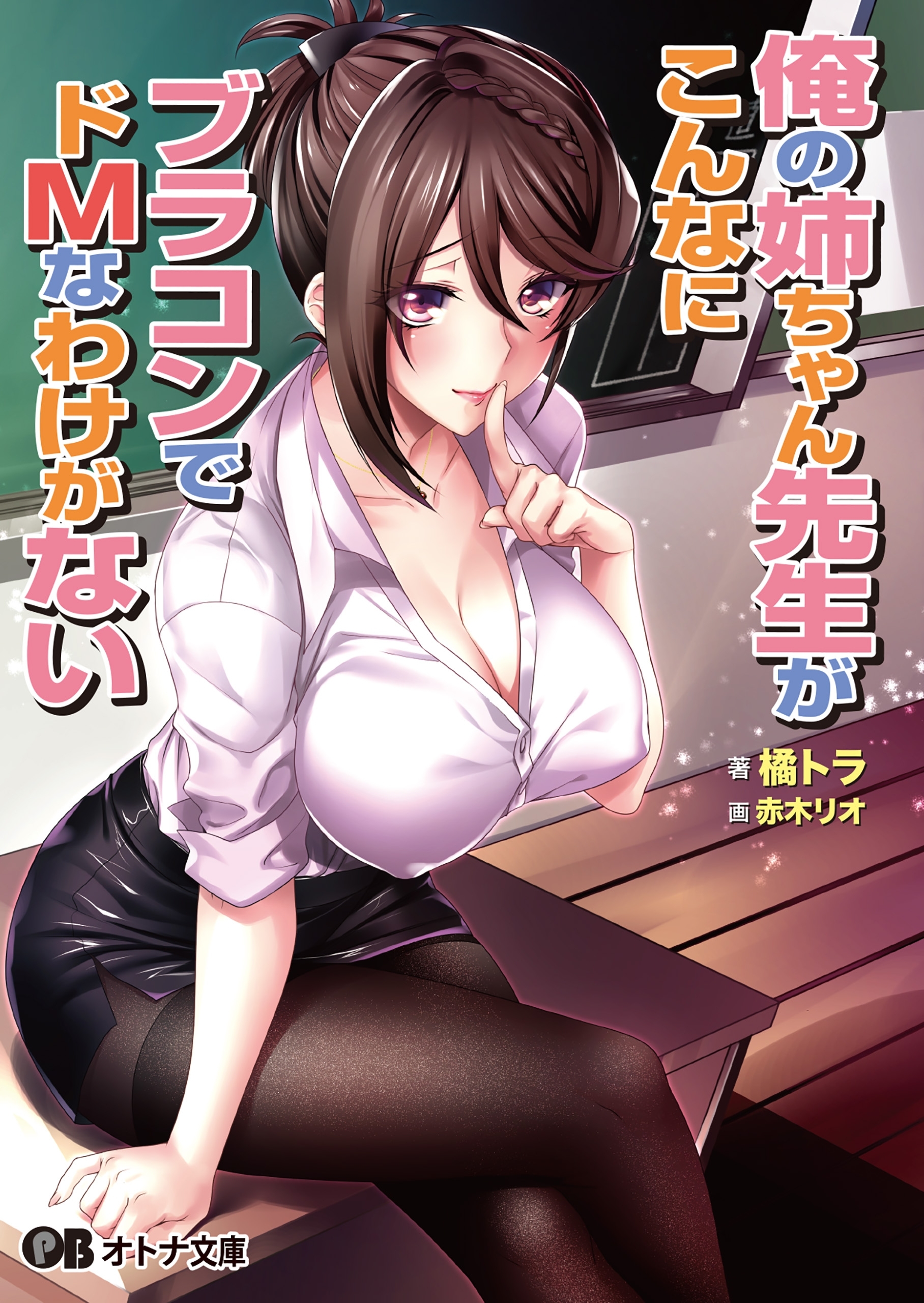 俺の姉ちゃん先生がこんなにブラコンでドＭなわけがない