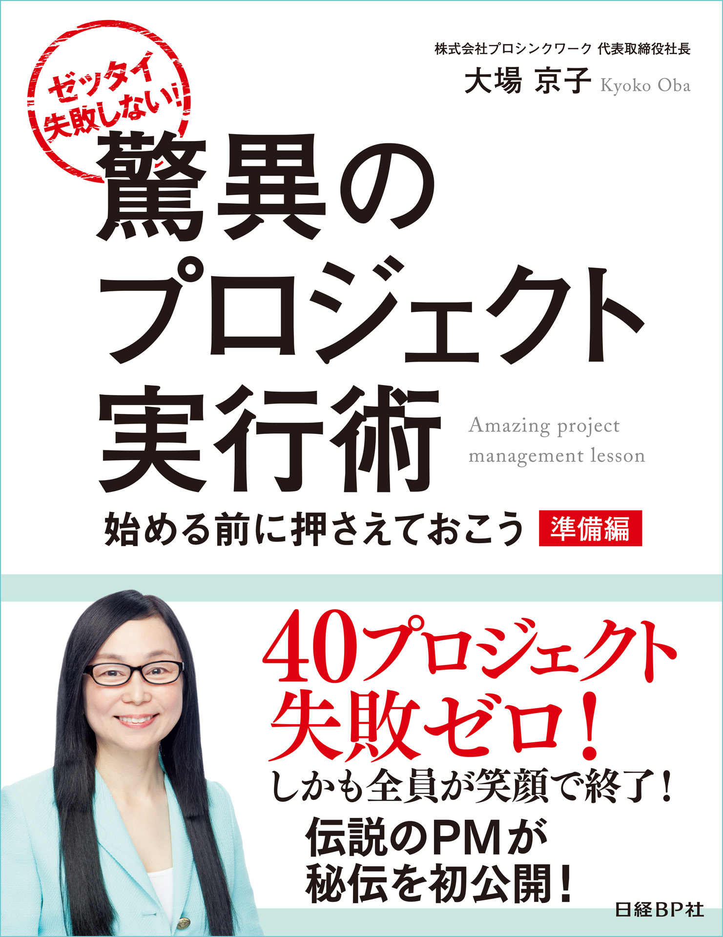 ゼッタイ失敗しない！驚異のプロジェクト実行術 準備編～始める前に押さえておこう（日経BP Next ICT選書）