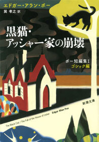 黒猫・アッシャー家の崩壊―ポー短編集Ｉ　ゴシック編―