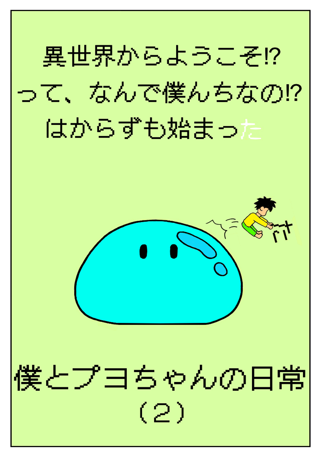 異世界からようこそ！？って、なんで僕んちなの！？はからずも始まった僕とプヨちゃんの日常(2)
