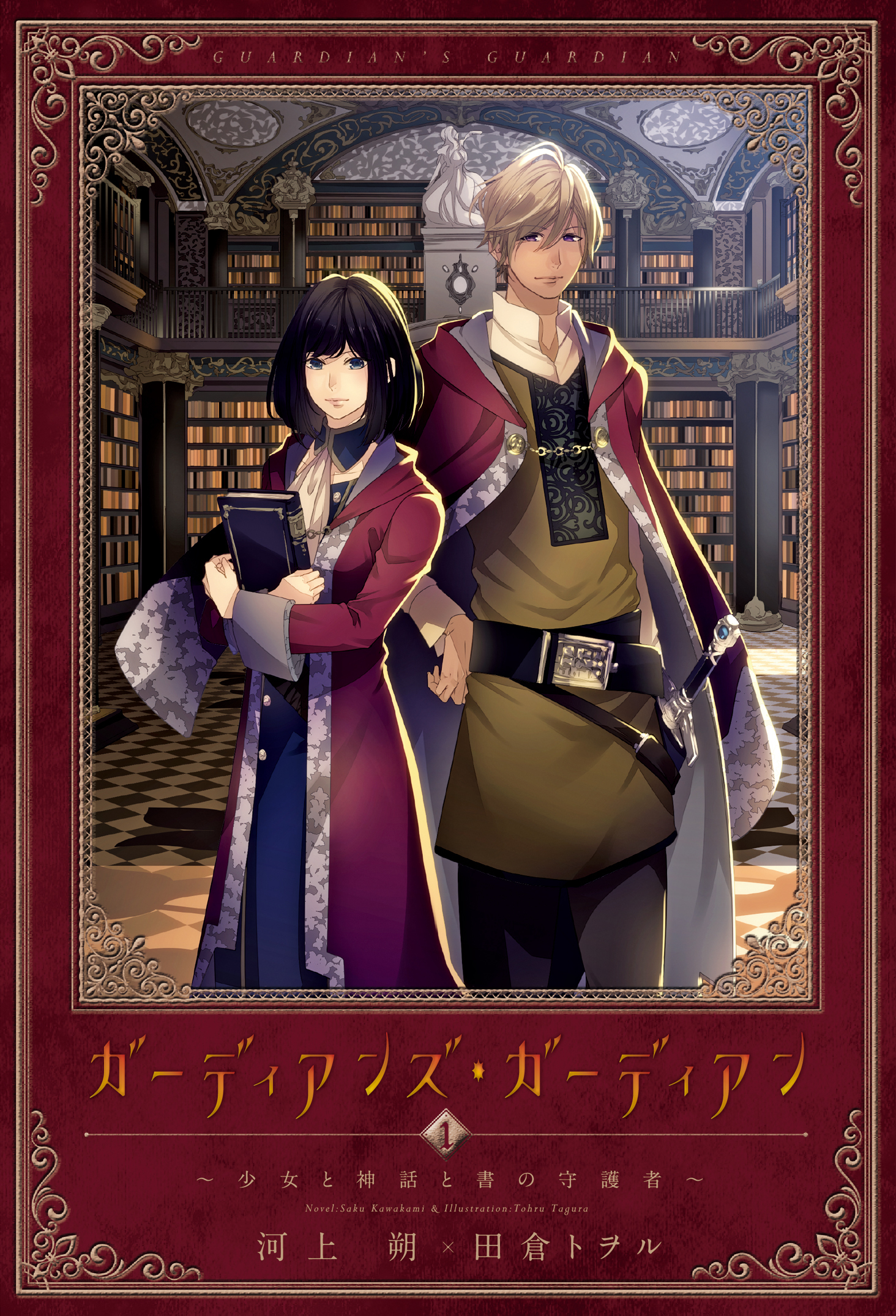 ガーディアンズ・ガーディアン（１）少女と神話と書の守護者