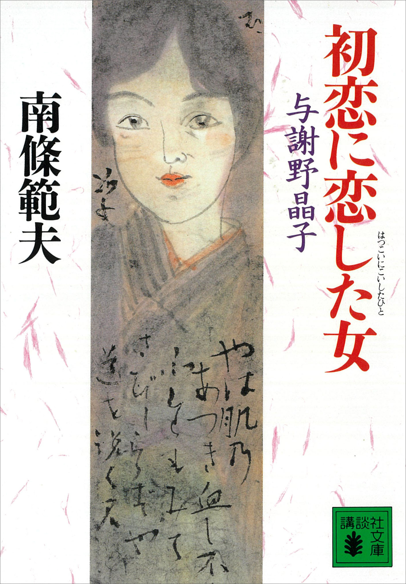 初恋に恋した女