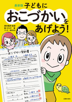 最新版 子どもにおこづかいをあげよう!