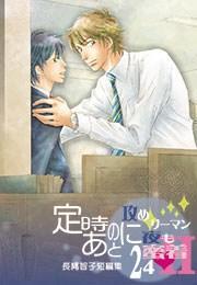 定時のあとに〜攻めリーマン夜も蜜着24h-長縄智子短編集〜