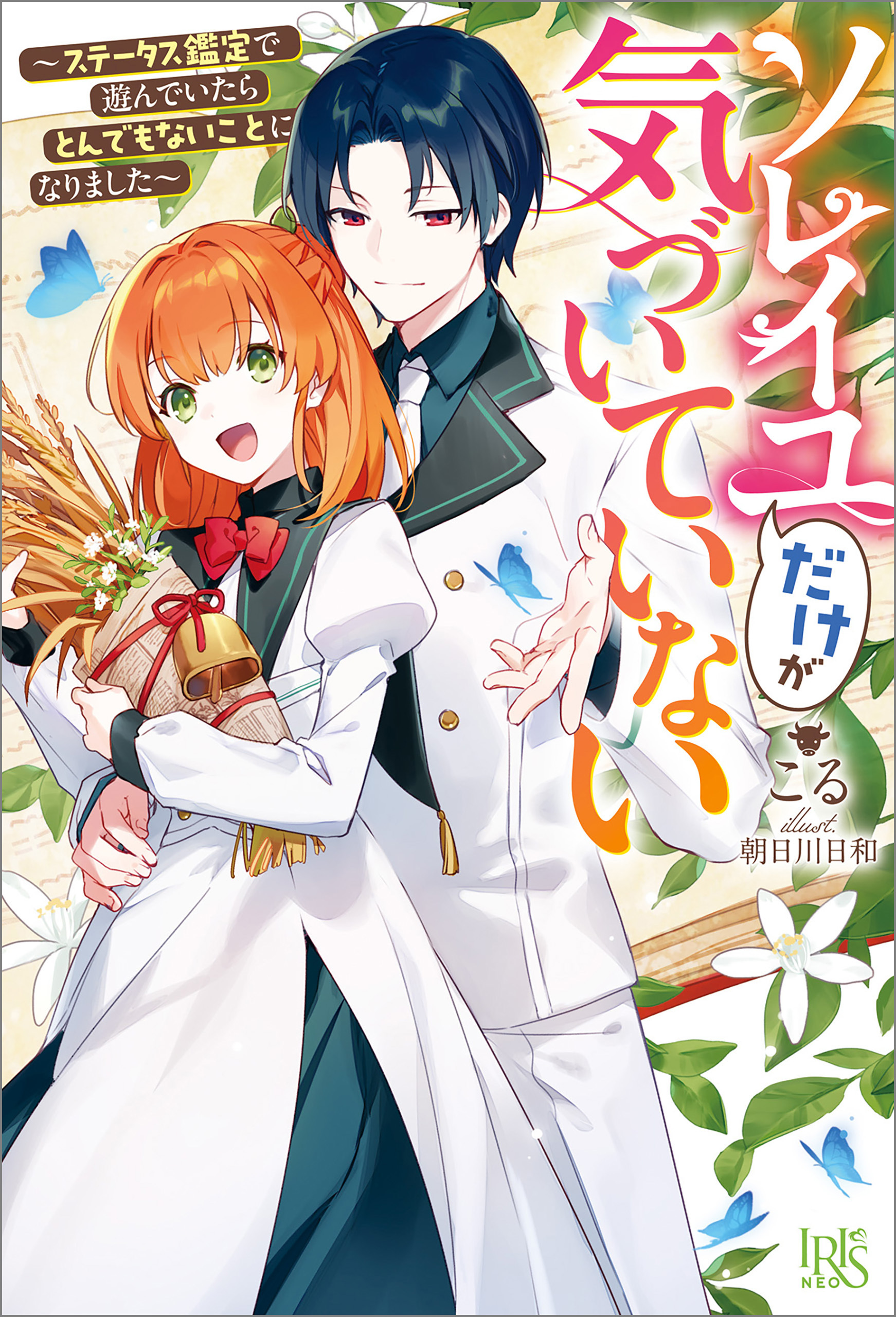 ソレイユだけが気づいていない～ステータス鑑定で遊んでいたらとんでもないことになりました～【特典SS付】