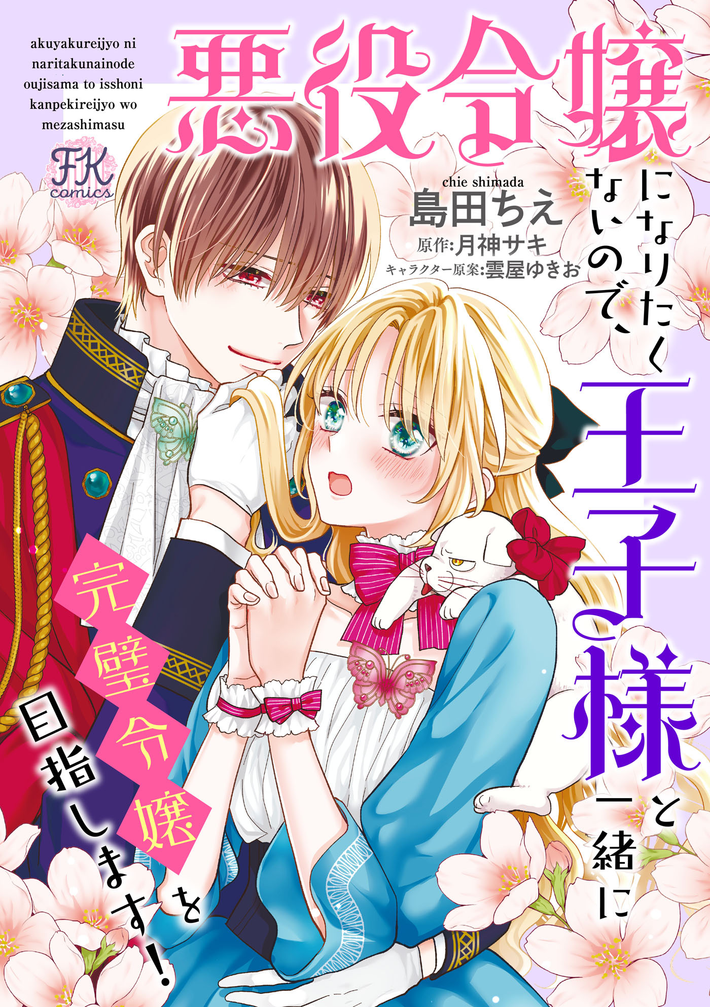 悪役令嬢になりたくないので、王子様と一緒に完璧令嬢を目指します！【単話売】(28)
