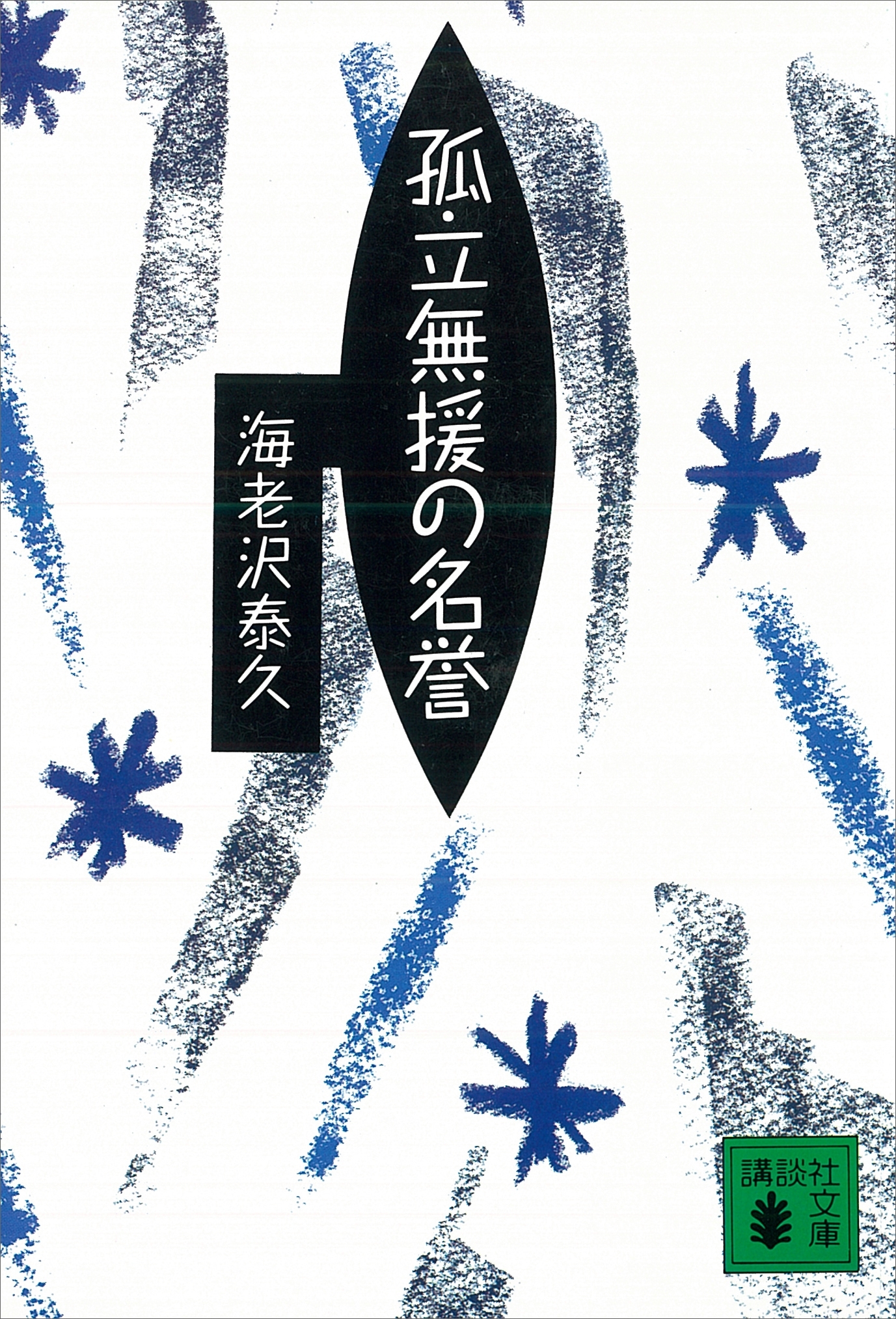 孤立無援の名誉