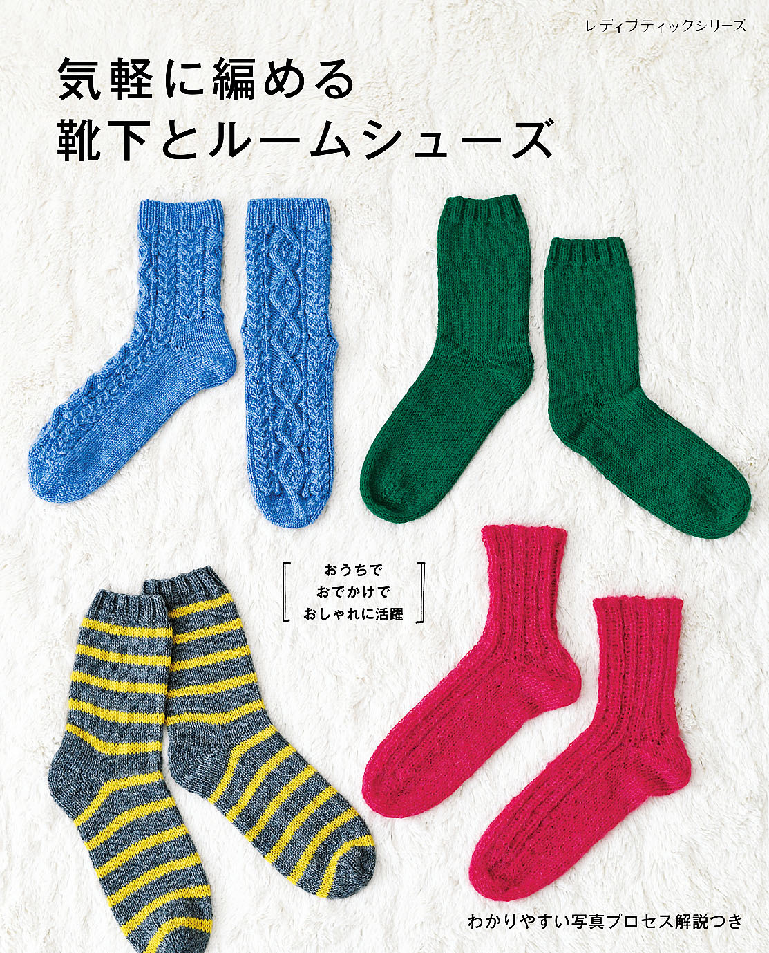 気軽に編める靴下とルームシューズ