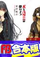 【合本版】犬とハサミは使いよう 全15巻