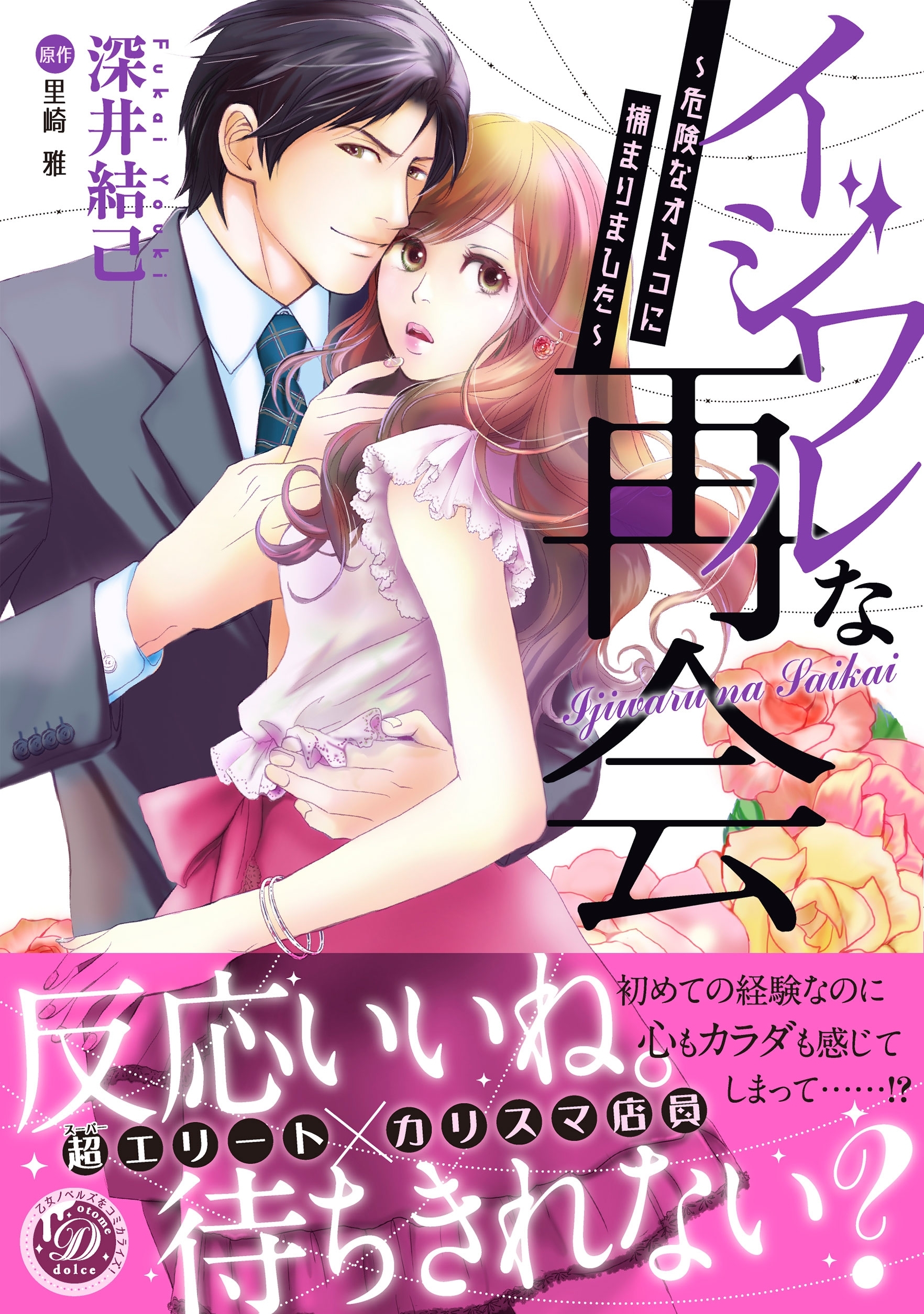 イジワルな再会～危険なオトコに捕まりました～