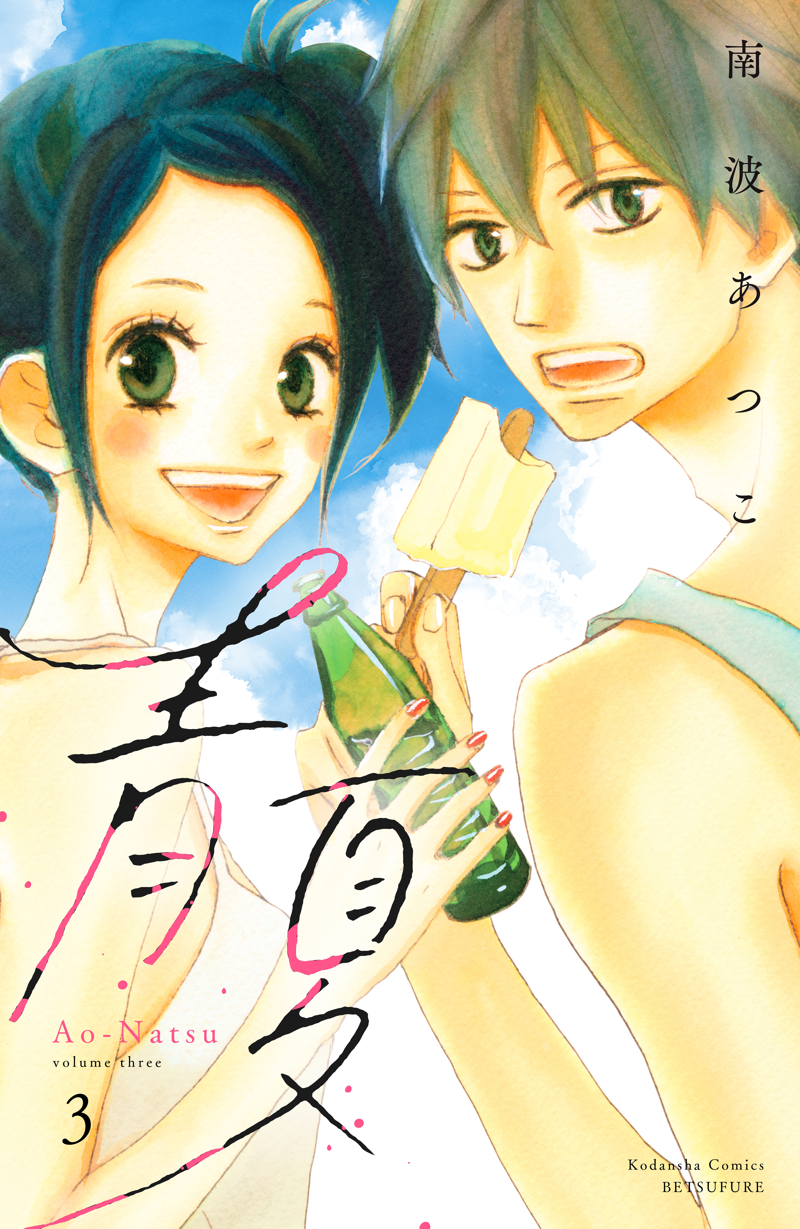 青夏　Ａｏ－Ｎａｔｓｕ　電子新装版（３）