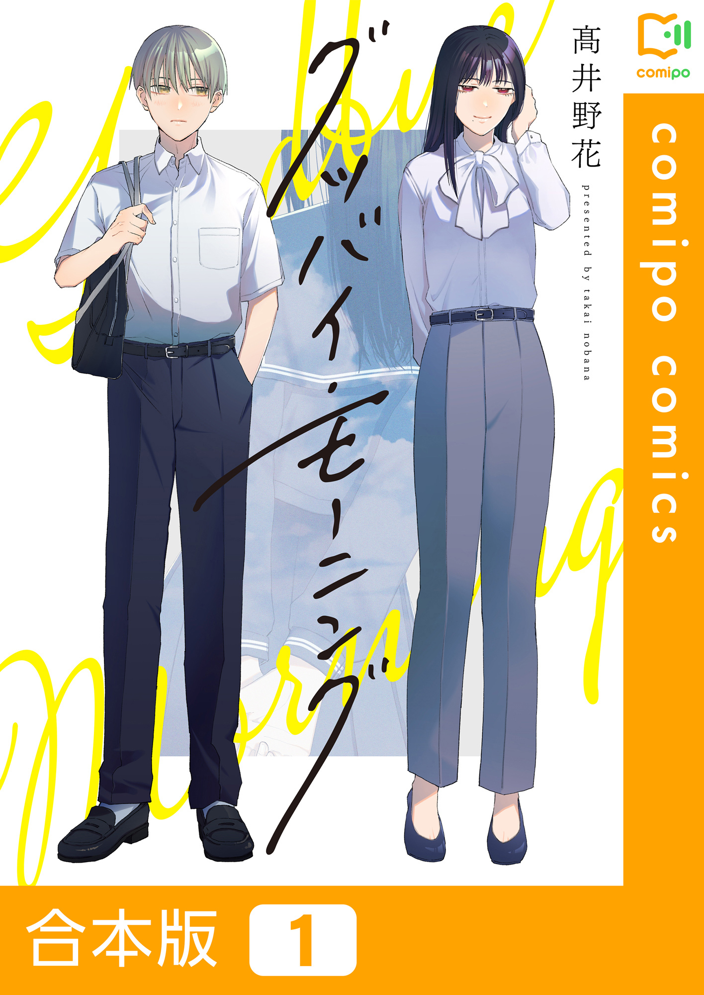 【合本版】グッバイ・モーニング1巻