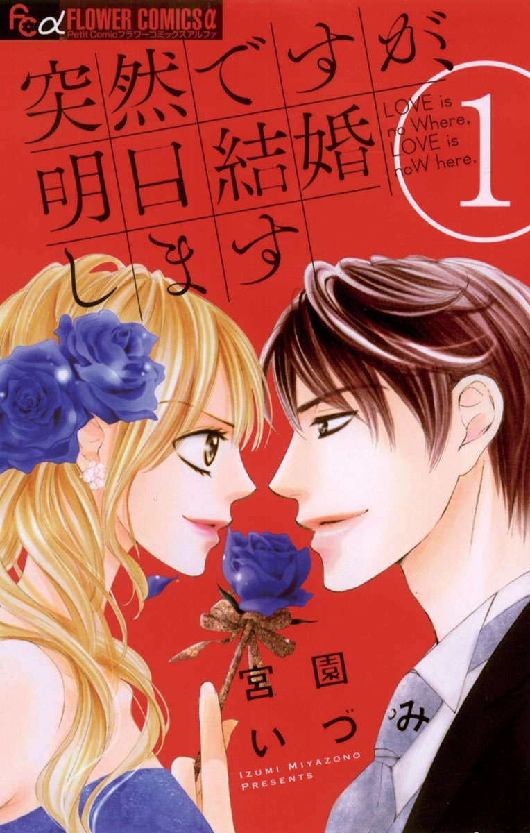 【期間限定　無料お試し版　閲覧期限2026年7月22日】突然ですが、明日結婚します 1