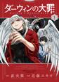 【期間限定 試し読み増量版 閲覧期限2025年12月25日】ダーウィンの大罪 1