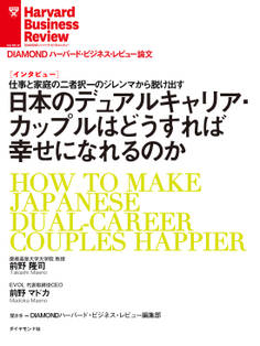 日本のデュアルキャリア・カップルはどうすれば幸せになれるのか