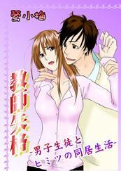 教師失格-男子生徒とヒミツの同居生活-