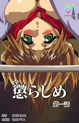 懲らしめ 第一話【フルカラー】