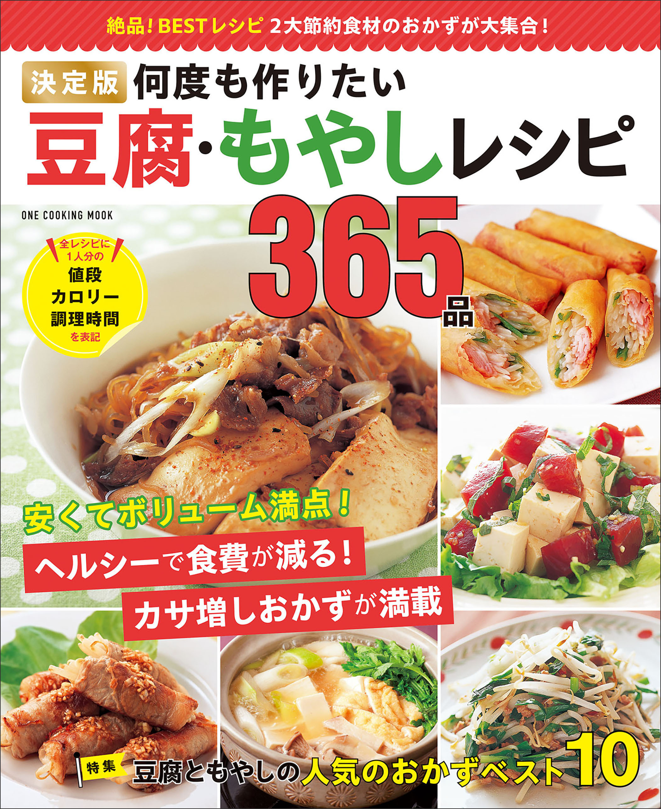 ワン・クッキングムック 決定版 何度も作りたい豆腐・もやしレシピ365品