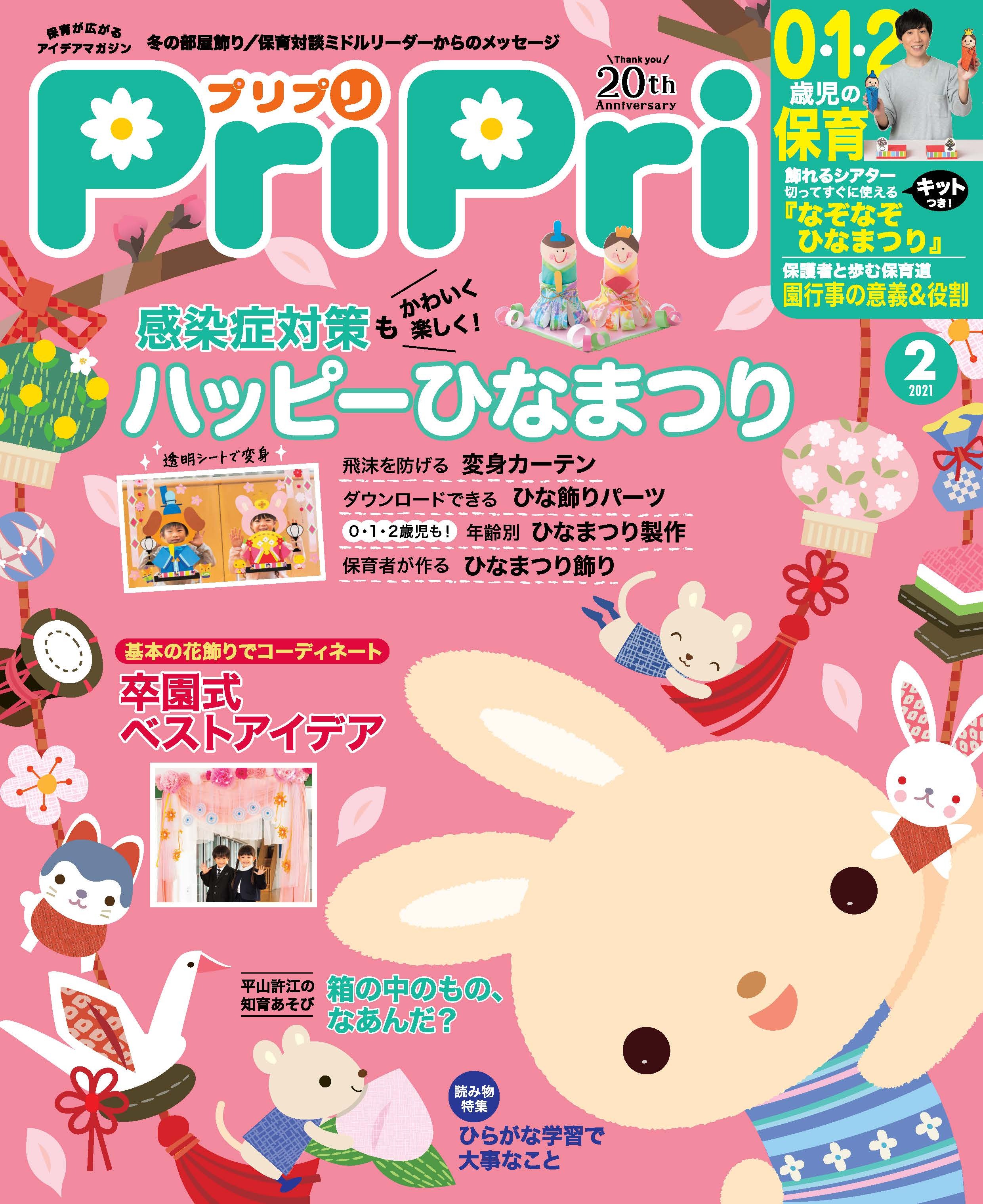 PriPri プリプリ 2021年2月号