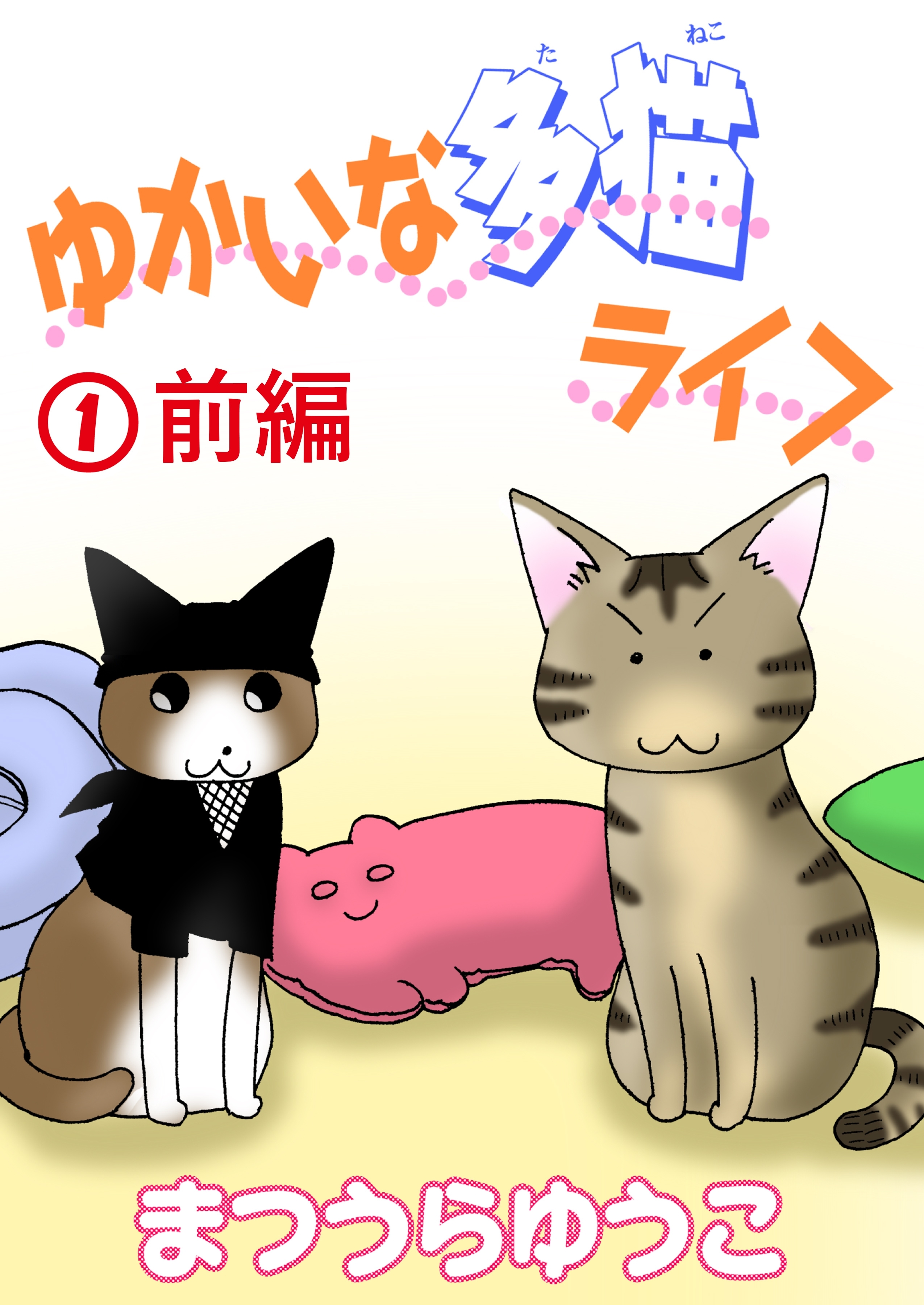 【期間限定　無料お試し版　閲覧期限2026年6月28日】ゆかいな多猫ライフ【分冊版】1前編