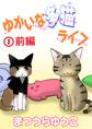 【期間限定 無料お試し版 閲覧期限2026年6月28日】ゆかいな多猫ライフ【分冊版】1前編