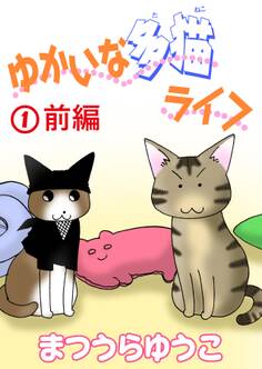 【期間限定 無料お試し版 閲覧期限2026年6月28日】ゆかいな多猫ライフ【分冊版】1前編