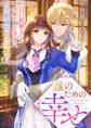 誰のための幸せ 白い結婚をした伯爵夫人の幸せは、宰相補佐と皇宮勤め