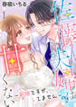 【期間限定 無料お試し版 閲覧期限2026年5月7日】佐藤夫婦は甘くない~新婚ですが、シてません~ 1