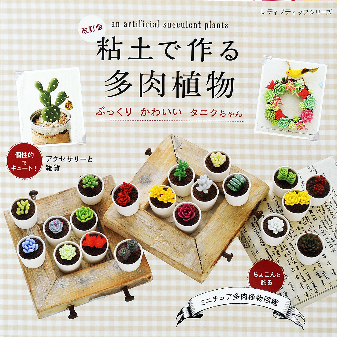 改訂版　粘土で作る多肉植物　ぷっくりかわいいタニクちゃん