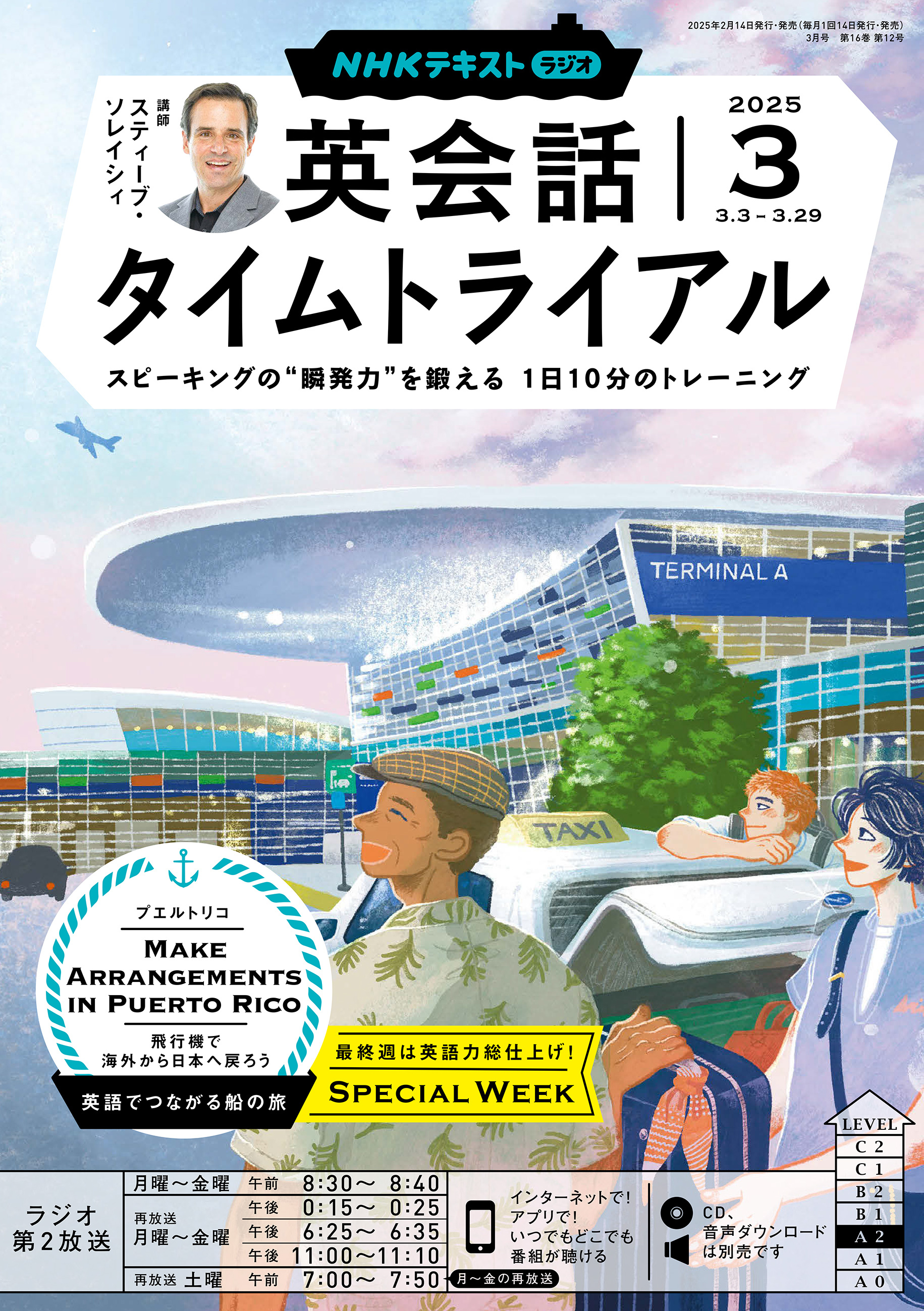 ＮＨＫラジオ 英会話タイムトライアル 2025年3月号