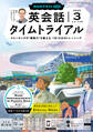 NHKラジオ 英会話タイムトライアル 2025年3月号