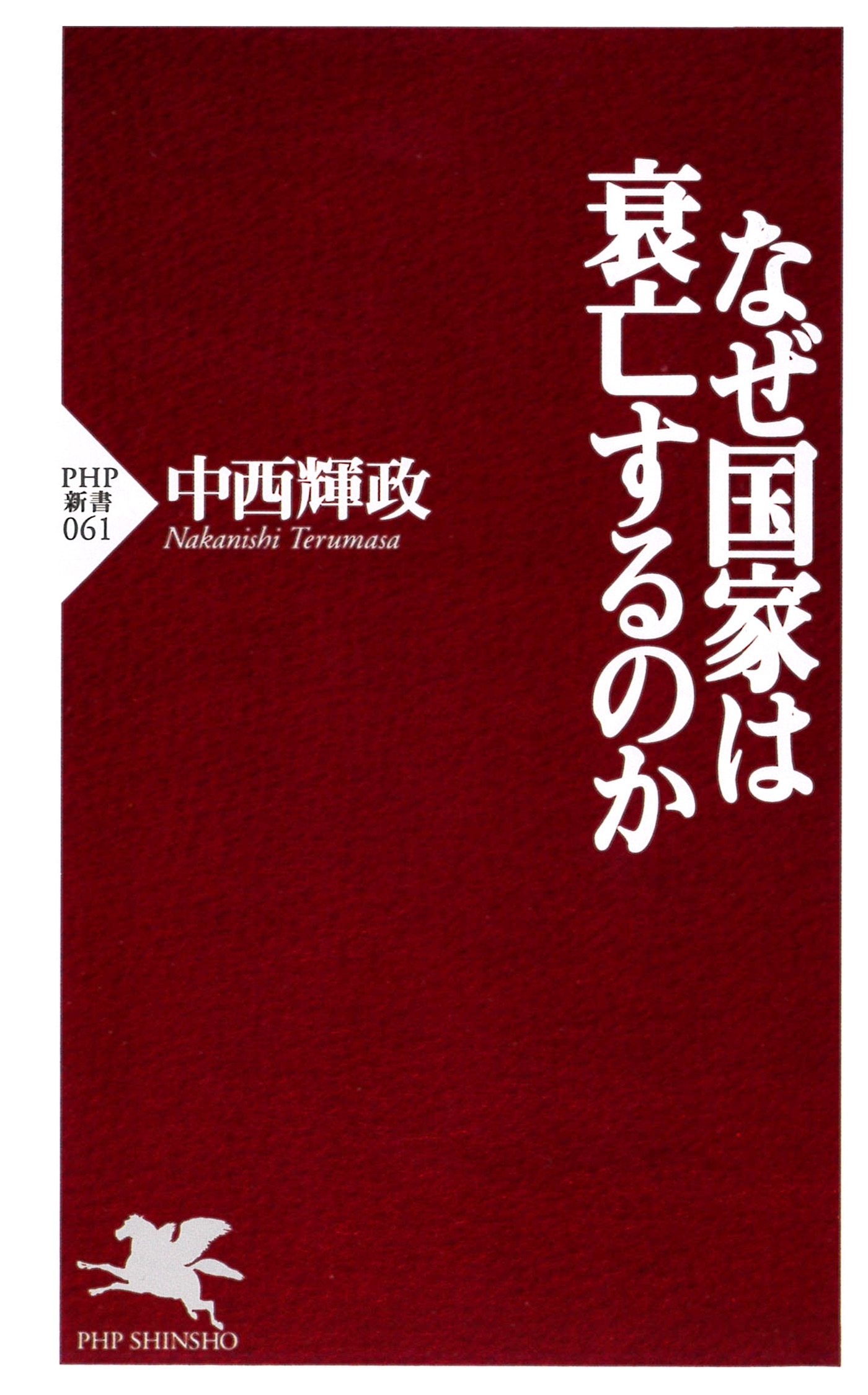 なぜ国家は衰亡するのか
