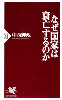 なぜ国家は衰亡するのか