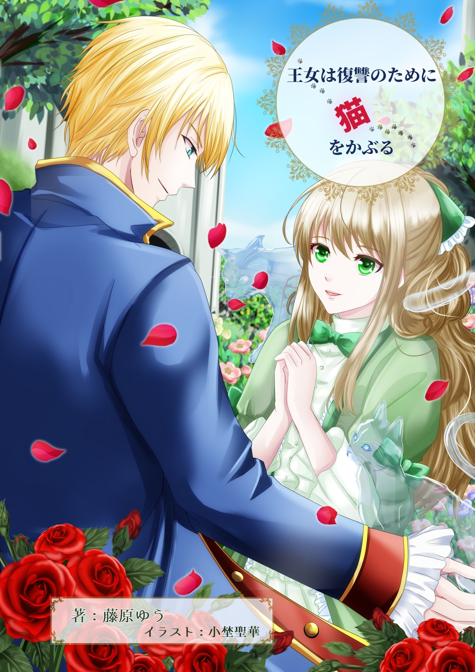 王女は復讐のために猫をかぶる